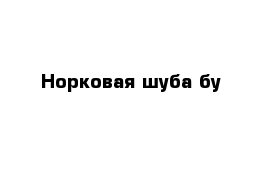 Норковая шуба бу